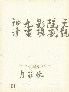 神九影院免费高清电视剧观看封面