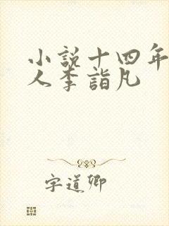 小说十四年猎诡人李诣凡