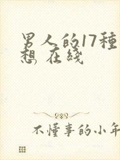 男人的17种幻想 在线