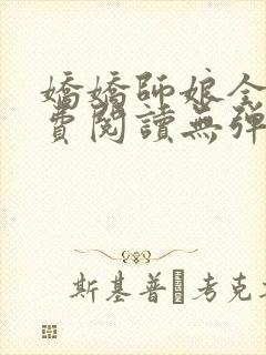 娇娇师娘全文免费阅读无弹窗笔趣阁