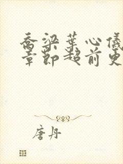 乔梁叶心仪最新章节超前更新