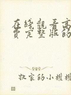 在线观看高清免费完整版的动漫