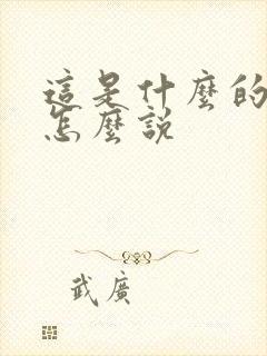 这是什么的日语怎么说