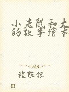 小老鼠和大老鼠的故事绘本读后感