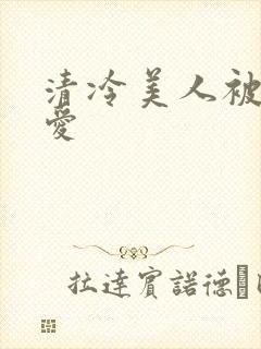 清冷美人被强制爱