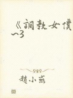 《调教女仆》1~3