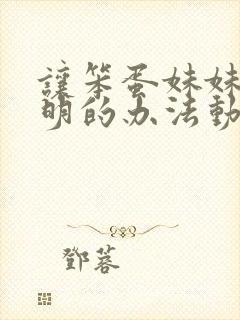 让笨蛋妹妹变聪明的办法动漫在线免费观看封面