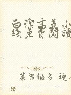 白洁高义小说在线免费阅读