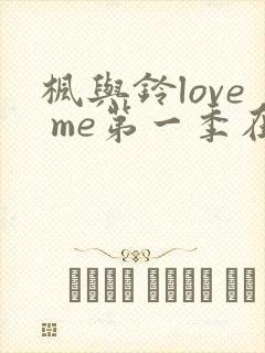 枫与铃love me第一季在线观看免费全集