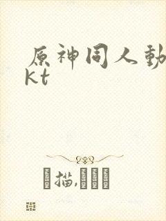 原神同人动画akt