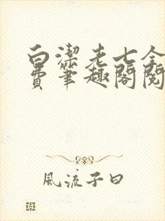 白洁老七全文免费笔趣阁阅读