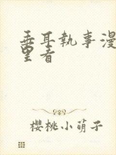 垂耳执事漫画哪里看