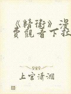 《精卫》漫画免费观看下拉式漫画