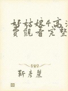 好姑娘4高清免费观看完整版