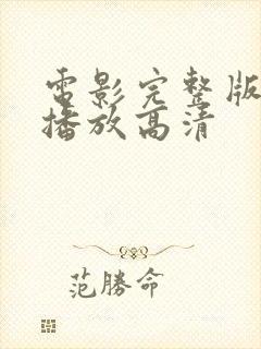 电影完整版在线播放高清