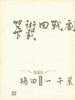 咒术回战剧场版下载