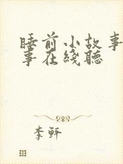 睡前小故事听故事在线听封面