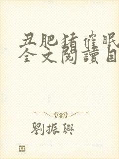 丑肥猪催眠美人全文阅读目录