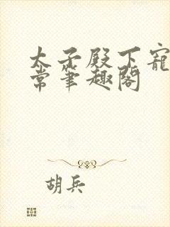 太子殿下宠妻日常笔趣阁