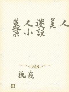 万人迷美人受囚禁小说