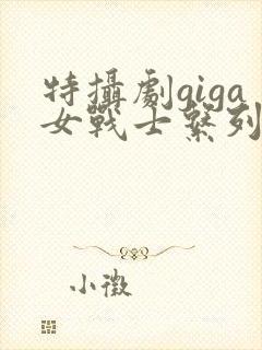特摄剧giga女战士系列