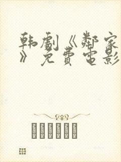 韩剧《邻家阿姨》免费电影