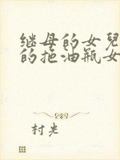 继母的女儿是我的拖油瓶女友