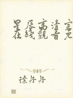 星辰高清完整版在线观看免费