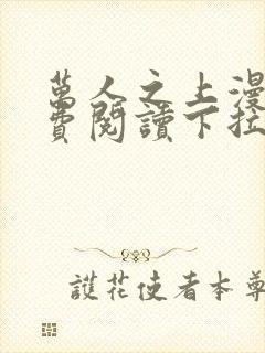 万人之上漫画免费阅读下拉式六漫画