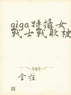 giga特摄女战士战败被电击