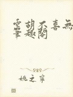 云胡不喜无删减笔趣阁