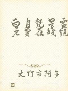 白月梵星电视剧免费在线观看全集