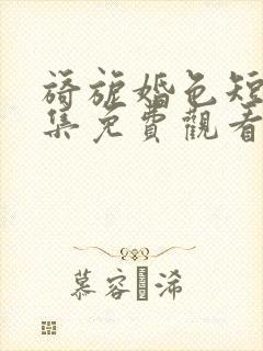 旖旎婚色短剧全集免费观看