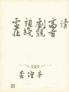 电视剧高清全集在线观看