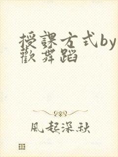 授课方式by清欢舞蹈