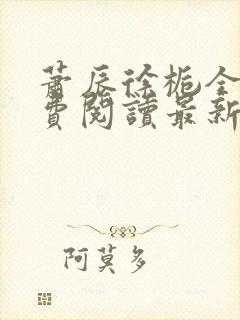 萧辰徐栀全文免费阅读最新章节列表