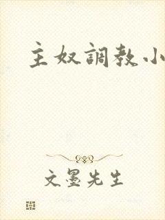 主奴调教小说