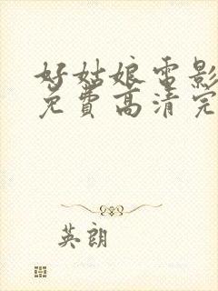 好姑娘电影观看免费高清完整版国语