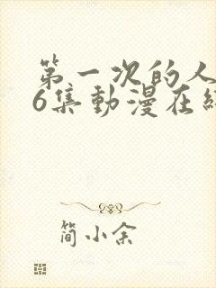 第一次的人妻第6集动漫在线观看免费高清