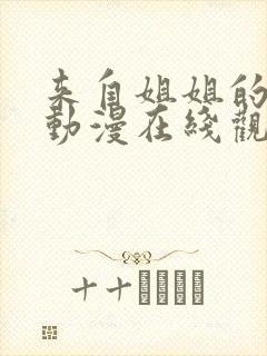 来自姐姐的关爱动漫在线观看全集