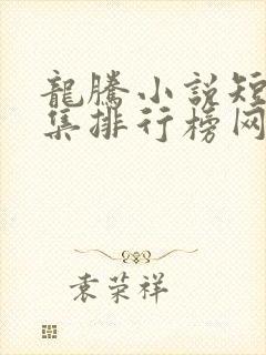 龙腾小说短篇合集排行榜网址封面