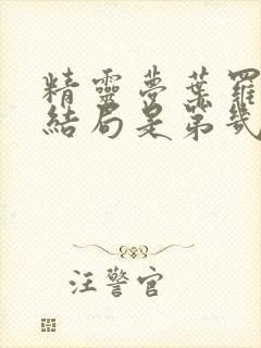 精灵梦叶罗丽大结局是第几季