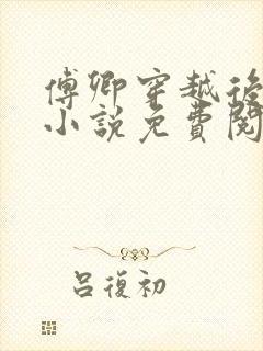 傅卿穿越后娘的小说免费阅读