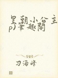 昱朝小公主(np)笔趣阁