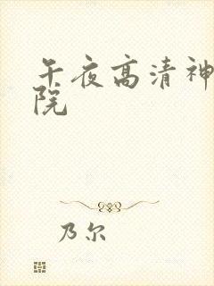 午夜高清神马影院