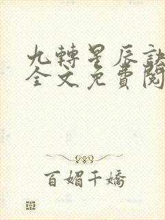 九转星辰诀叶辰全文免费阅读