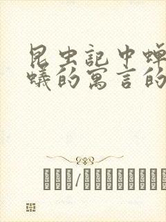 昆虫记中蝉和蚂蚁的寓言的内容概括