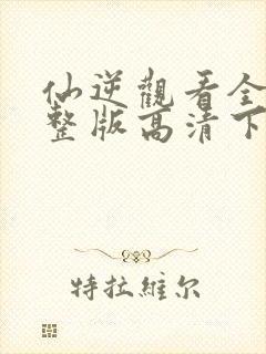 仙逆观看全集完整版高清下载