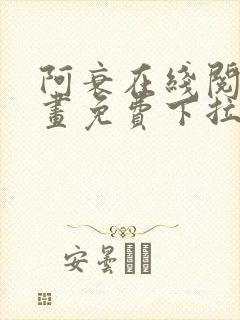 阿衰在线阅读漫画免费下拉式封面