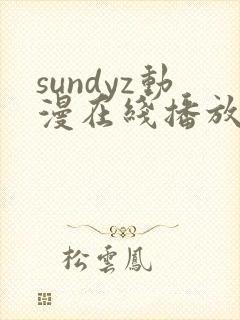 sundyz动漫在线播放第一季